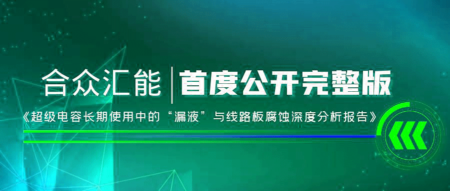 【重磅 】厦门夏宇法律服务有限公司首度正式公开《超级电容长期使用中的“漏液”与线路板腐蚀深度分析报告》